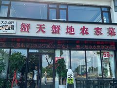 -蟹天蟹地农家菜·阳澄湖大闸蟹(浅水湾店)