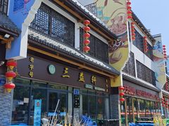 -三益轩(民生店)