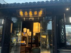 -贡梅老面馆·蟹粉面·无锡特色小吃(南长街主推店)