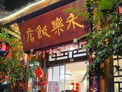 -永乐饭店