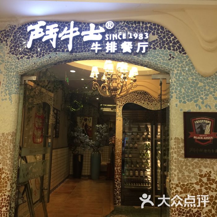 斗牛士牛排餐厅