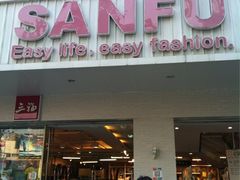 -三福百货(石路店)