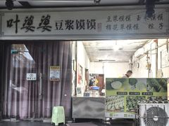 -叶婆婆豆浆馍馍