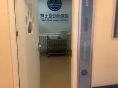 -芭比堂动物医院·CT·微创中心(新顺分院)