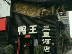 -鸭王烤鸭店(三里河店)