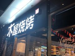 门面-木屋烧烤(龙湖天街店)