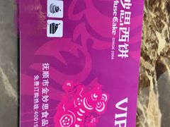 -妙思西饼(新华新玛特店)