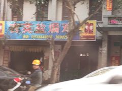 门面-吉英盐焗鸡(文中路店)