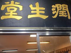 门面-润生堂(泰然四路店)