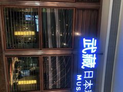 -武藏日本料理(宝安壹方城店)