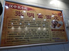 -张明富面皮店(东大街店)