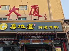 -真地道京味府·鲜橙烤鸭·北京菜(朝外大街东大桥店)