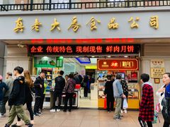 门面-真老大房鲜肉月饼(南京路步行街店)
