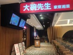 -大碗先生(沙湾天虹店)