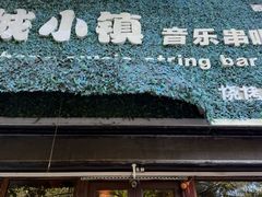 -冰城小镇音乐串吧·聚会餐厅(百子湾店)