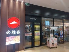 -必胜客(龙之梦购物中心店)