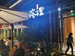 -墨居上隐·院子里火锅(峨眉店)