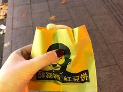 -薛新颖红豆饼(中式甜点山师店)