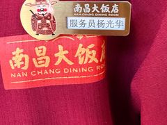 -南昌大饭店·非遗南昌菜(万寿宫店)
