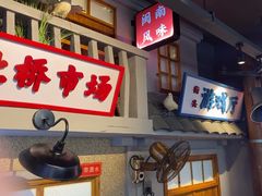 -街小坐闽南小牌档(新元店)