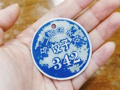 -回坊马二饺子馆