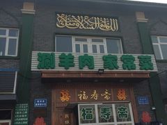 -福寿斋·老北京铜锅涮肉·烧烤(清岚店)
