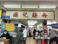 -源记肠粉(华贵路店)