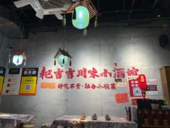 -耙吉吉川味小酒馆(本地人回头店)