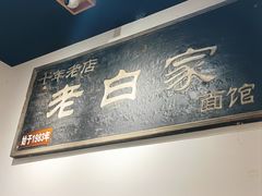 -老白家面馆(测绘东路总店)