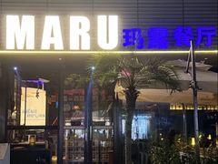 -MARU玛露音乐餐厅(大学路店)