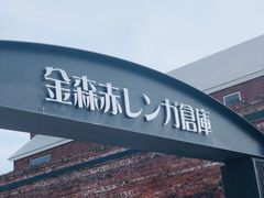 -金森红砖仓库