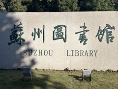 -苏州图书馆(人民路总馆)