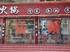 -万祥牛肉火锅(金龙店)