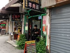 门面-南花桥羊肉馆老字号(乌镇店)