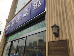 -标准眼镜·蔡司官方授权店(和平路总店)