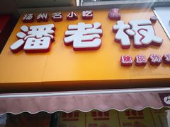 门面-潘老板炸鸡(河西万达店)