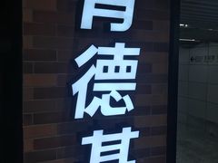 门面-肯德基(东安路站店)