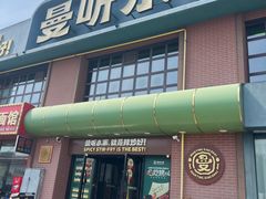 -曼听小寨海鲜烧烤·大连辣炒大王(盖州街店)