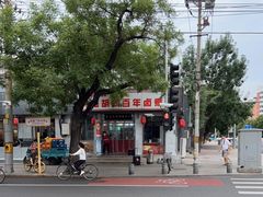 -门框胡同百年卤煮(新街口店)