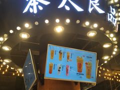 -茶太良品·北京特色茶饮(西站食宝街店)