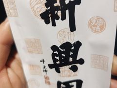 -新兴园饺子馆(望京店)