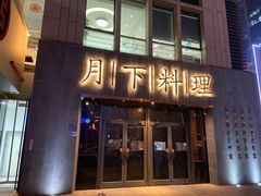 门面-月下料理(楷林IFC店)
