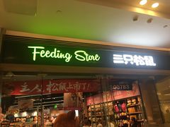 -三只松鼠(世欧广场店)