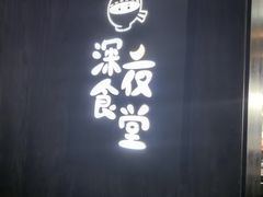 -哥哥の深夜食堂(红松东路店)