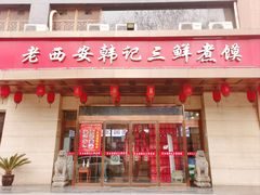 -老西安韩记三鲜煮馍(四府街店)