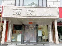 -沄记顺德菜打边炉(东直门店)