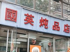 -国英炖品店(甲子路店)