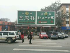 -马子禄牛肉面(金宝街店)