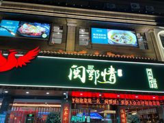 -闽鄂情·闽南招财鸭(水头店)