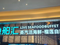 -渔舶汇蒸汽活海鲜·榴莲自助(领展中心城店)